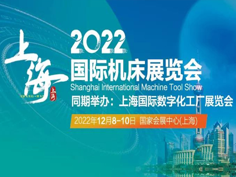 2022上海機床展暨數（shù）字（zì）化工廠展（zhǎn）|為實現城（chéng）市數字化轉型全麵賦能