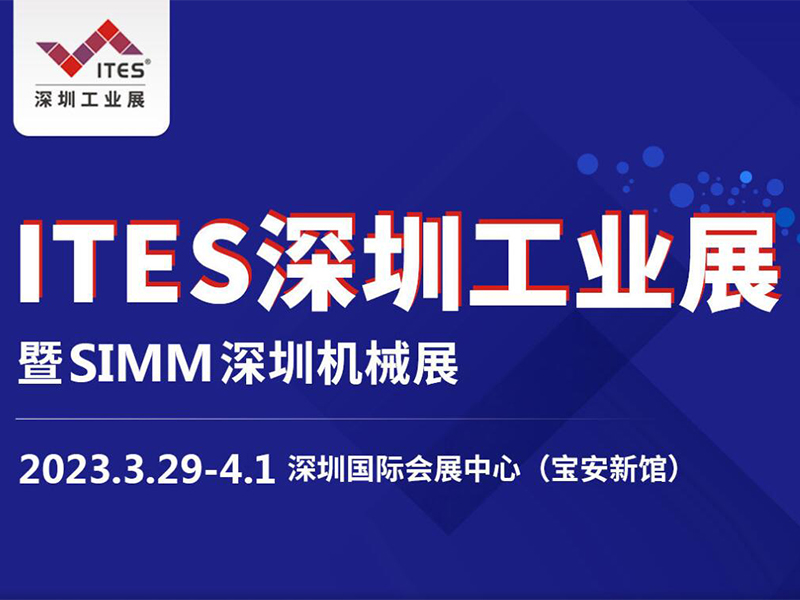 2023ITES深圳工業展（zhǎn）