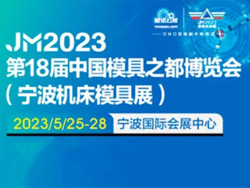 2023寧（níng）波（bō）機床模具展_寧波國際機（jī）床展(中（zhōng）國模具之都)